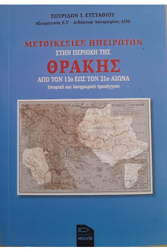 ΜΕΤΟΙΚΕΣΙΕΣ ΗΠΕΙΡΩΤΩΝ ΣΤΗΝ ΠΕΡΙΟΧΗ ΤΗΣ ΘΡΑΚΗΣ:ΑΠΟ ΤΟΝ 15ο ΕΩΣ ΤΟΝ 21ο ΑΙΩΝΑ                         